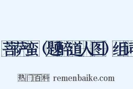 菩萨蛮（题醉道人图）组词是什么意思的图片